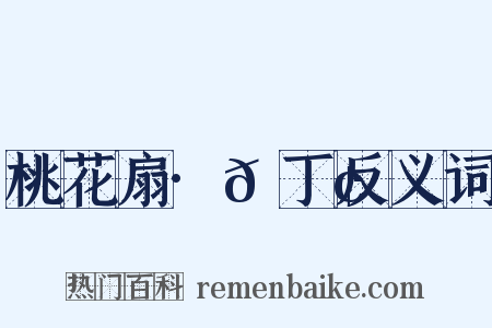 桃花扇·𬮢丁反义词是什么意思的图片